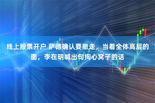 线上股票开户 萨德确认要撤走,当着全体高层的面,李在明喊出句掏心窝子的话