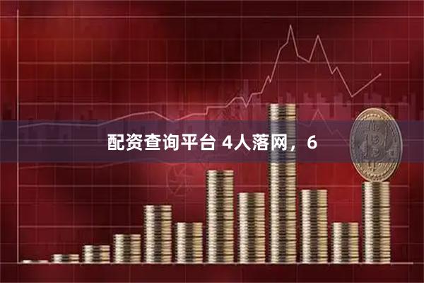 配资查询平台 4人落网，6